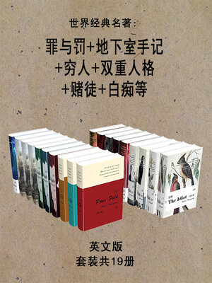 cover image of 世界经典名著：罪与罚+地下室手记+穷人+双重人格+赌徒+白痴等（英文版·套装共19册）